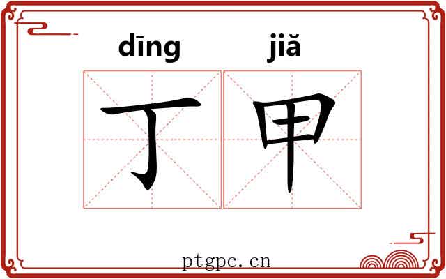 丁甲 丁甲