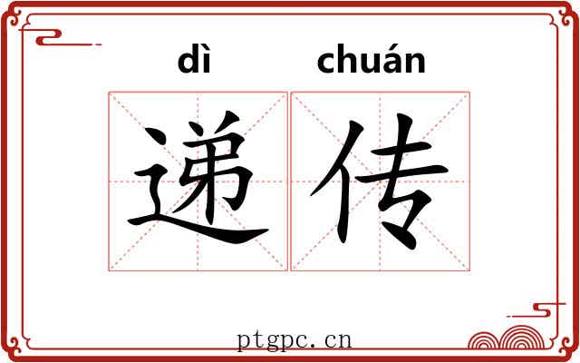 递传 递传