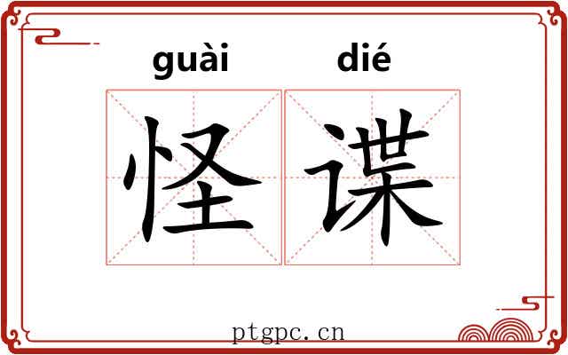 怪谍