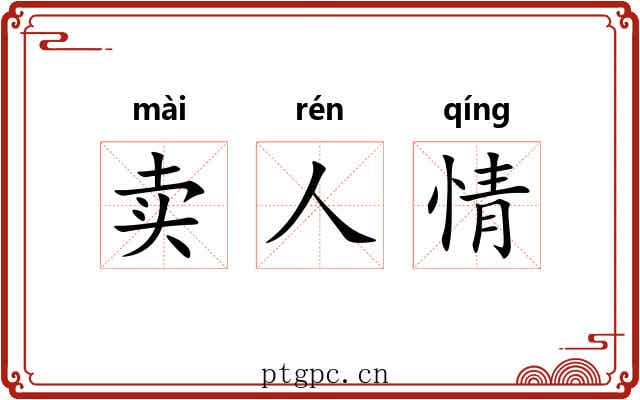 卖人情 卖人情