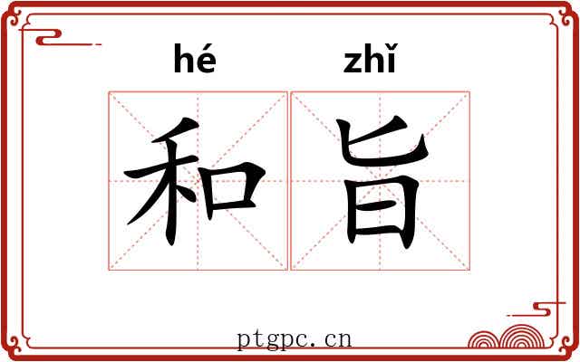 和旨 和旨