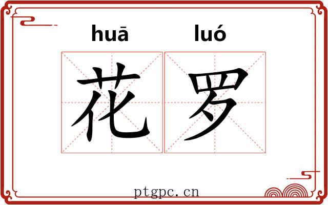 花罗 花罗