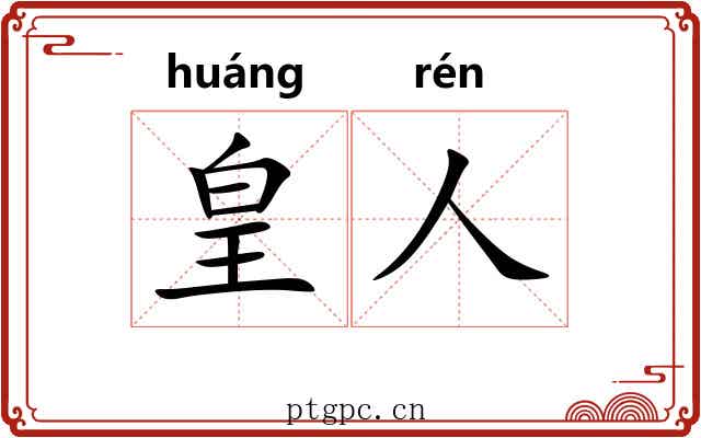 皇人