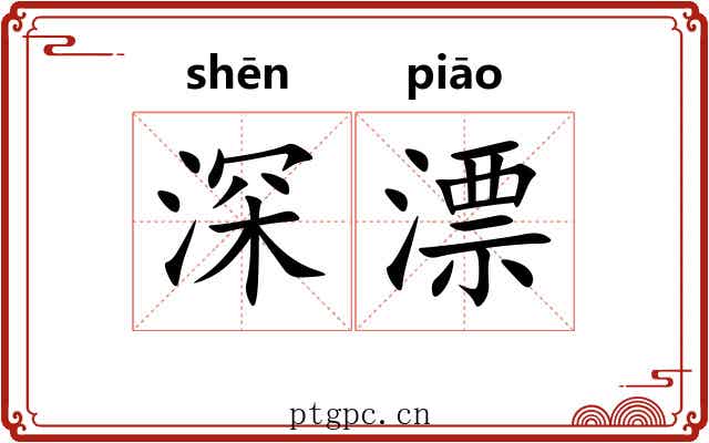 深漂