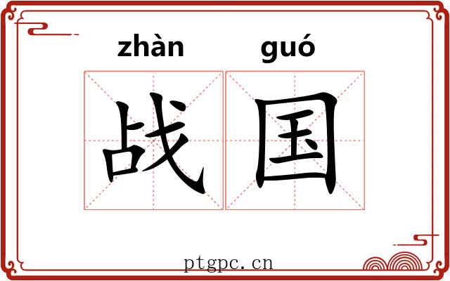 战国 战国