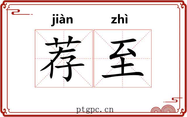荐至