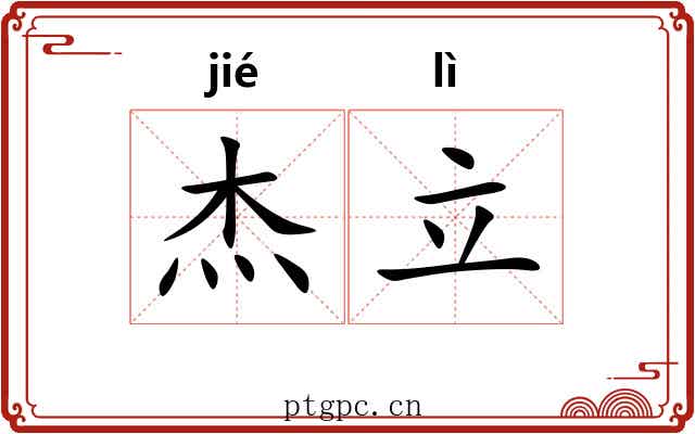 杰立