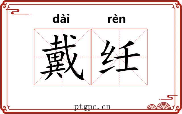 戴纴