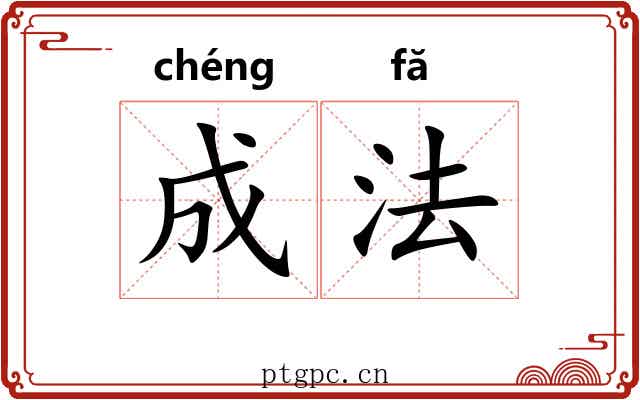成法 成法
