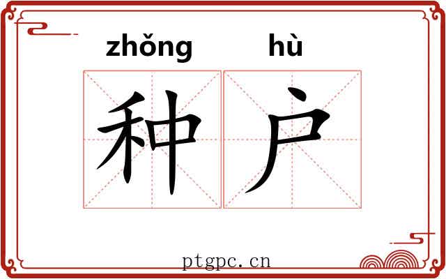 种户 种户