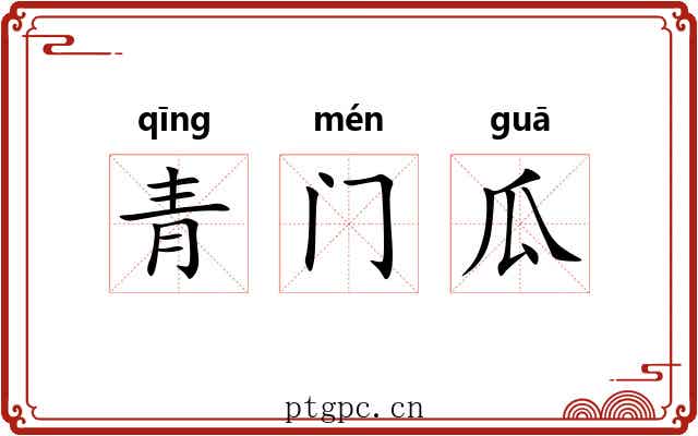 青门瓜 青门瓜