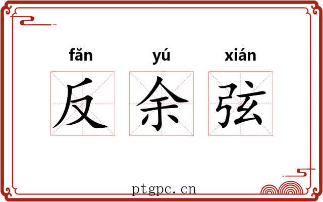 反余弦 反余弦