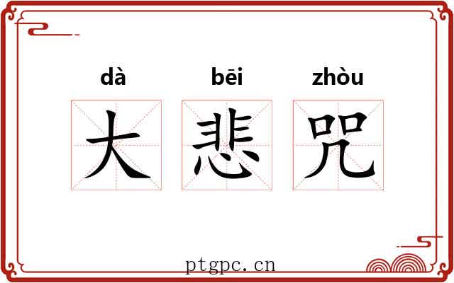 大悲咒 大悲咒