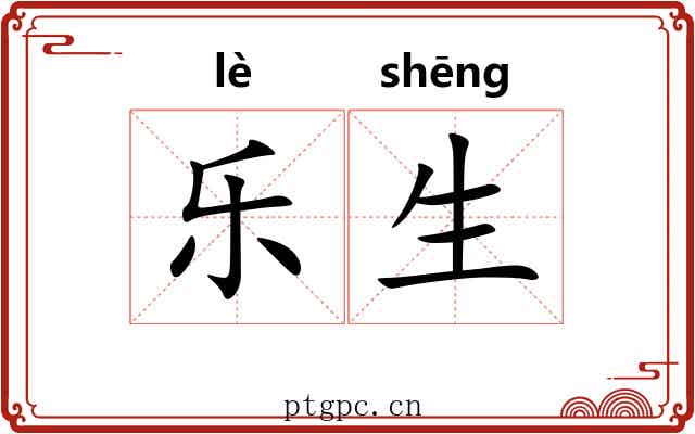 乐生 乐生