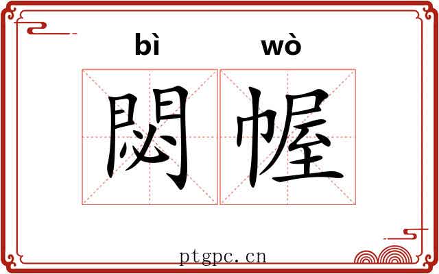 閟幄