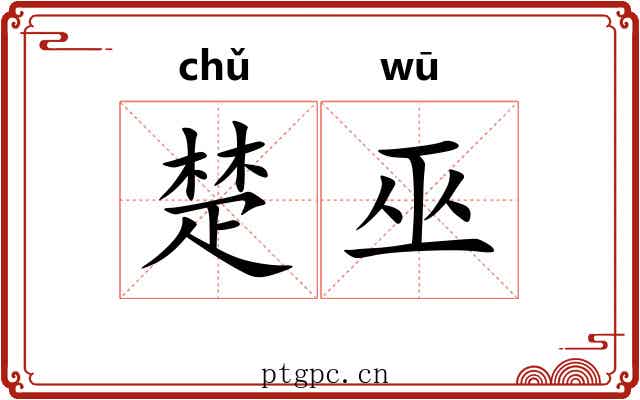 楚巫