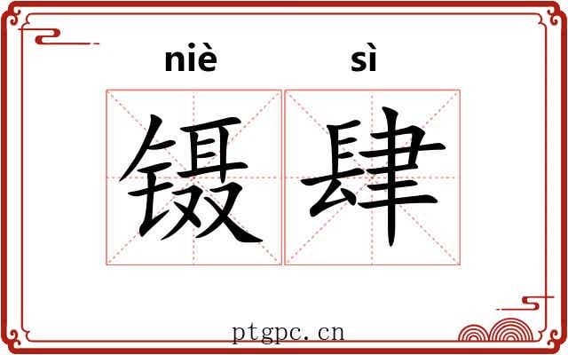 镊肆