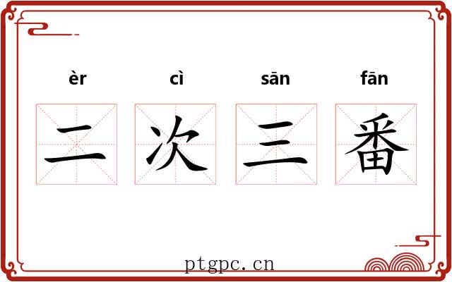 二次三番 二次三番