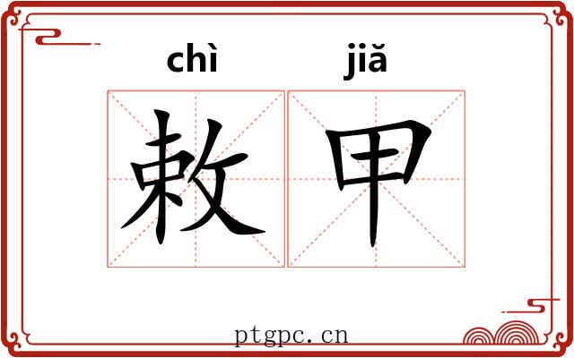 敕甲