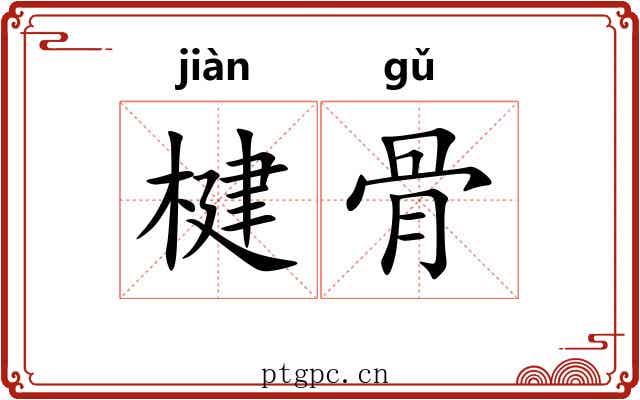 楗骨 楗骨