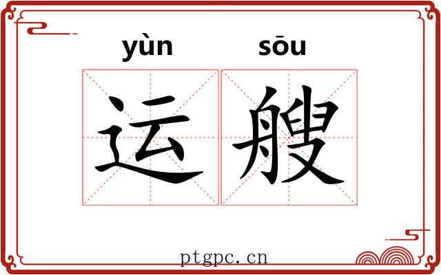 运艘