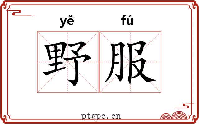 野服 野服