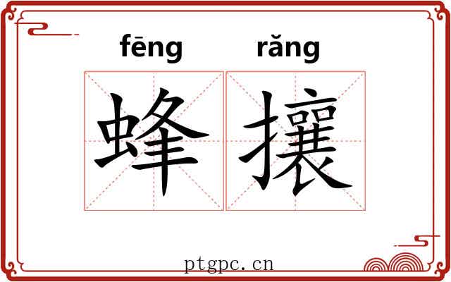 蜂攘 蜂攘