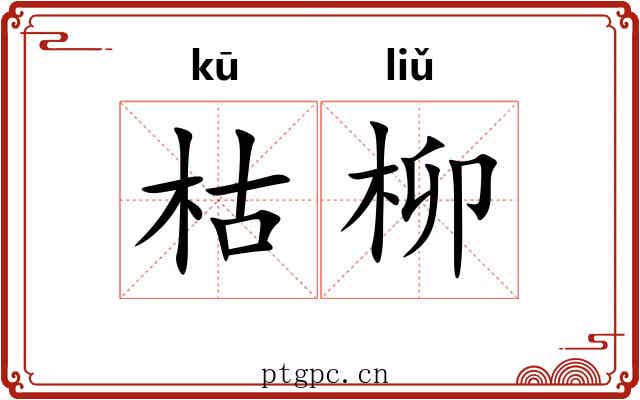 枯柳