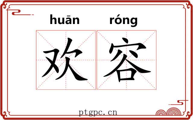 欢容