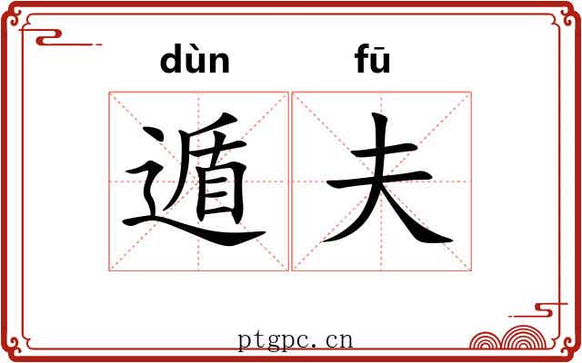 遁夫
