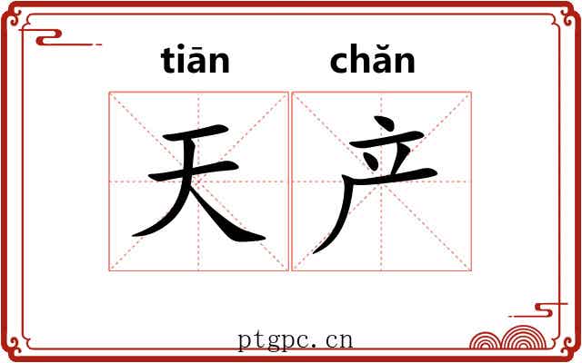 天产 天产