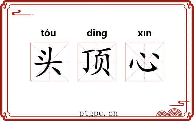 头顶心