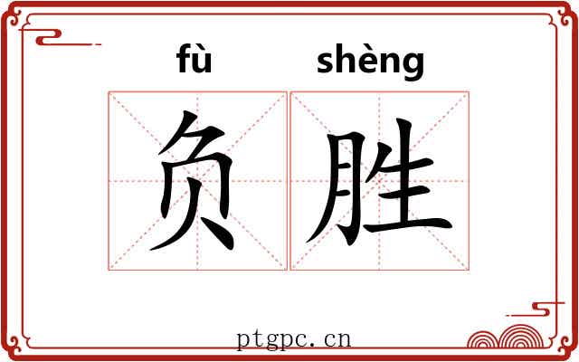 负胜