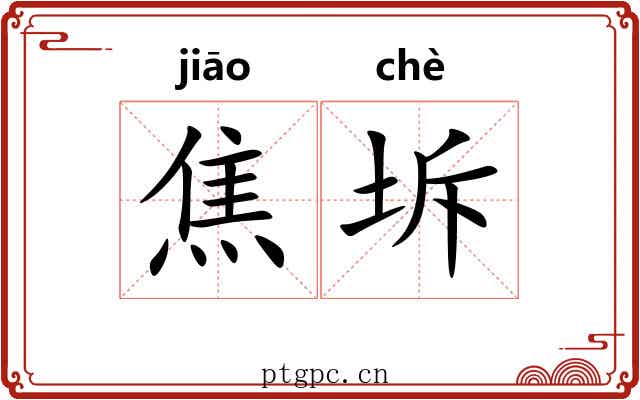 焦坼