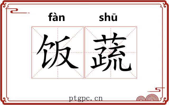 饭蔬