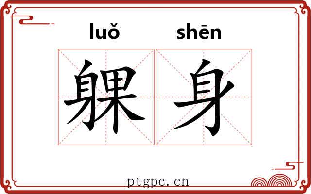 躶身