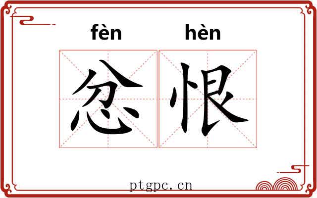 忿恨