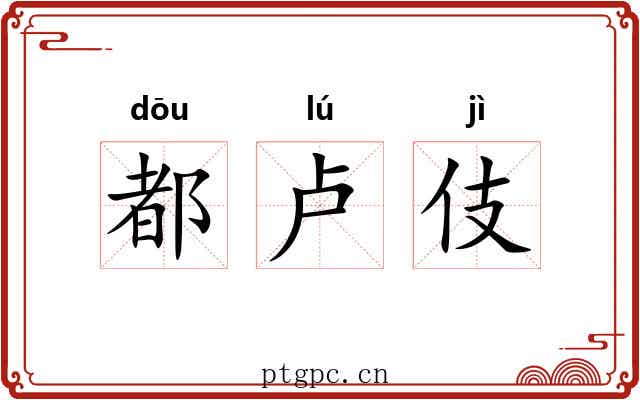 都卢伎 都卢伎