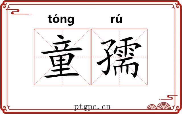 童孺
