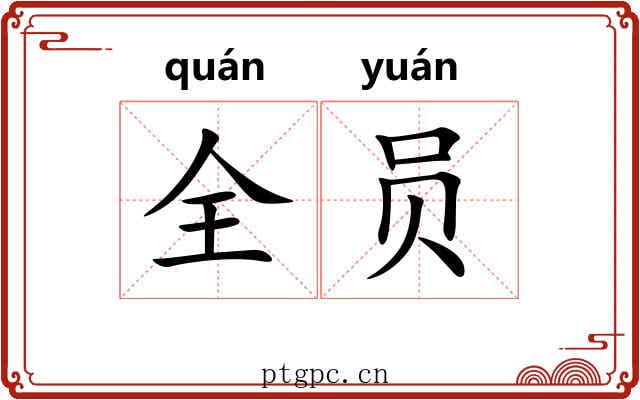 全员