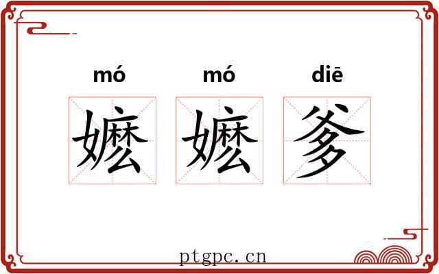 嬷嬷爹