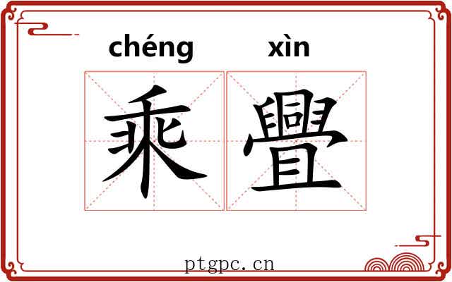 乘舋 乘舋