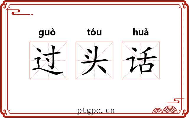 过头话 过头话
