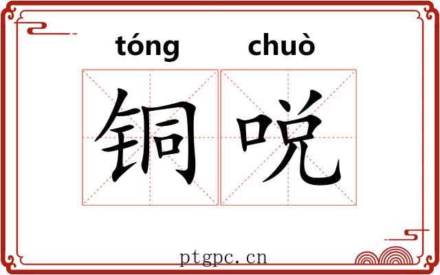 铜哾