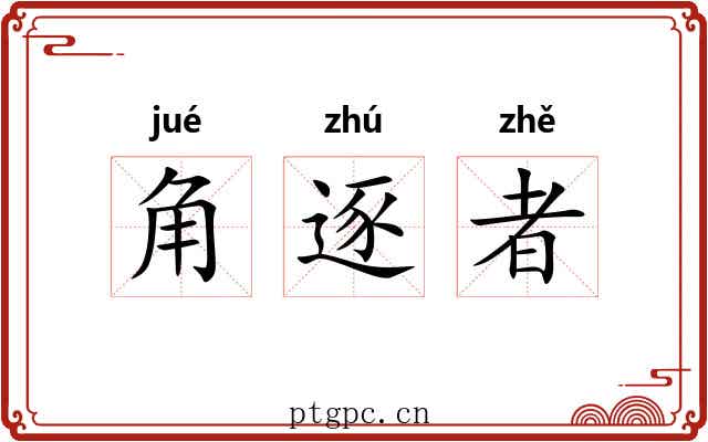 角逐者