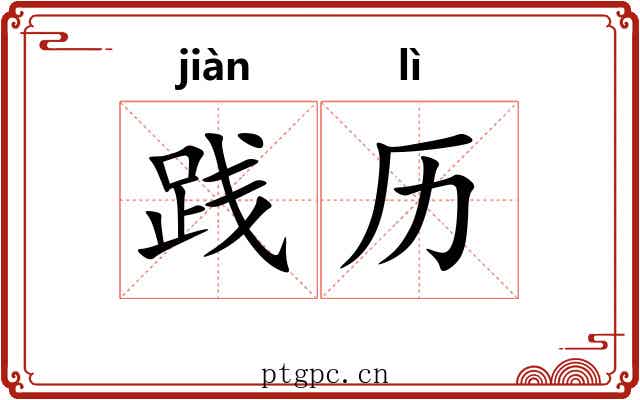 践历 践历