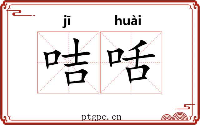咭咶