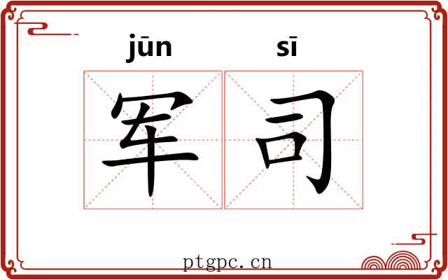 军司 军司