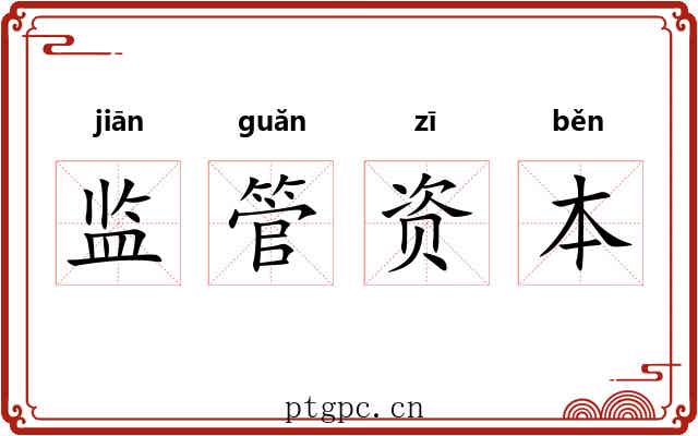 监管资本 监管资本
