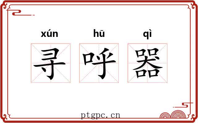 寻呼器 寻呼器